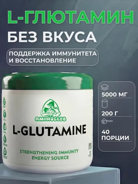 L-Глютамин AMINOCLUB L-Glutamine, 200 г, банка. Аминокислота для иммунитета и восстановления, порошок