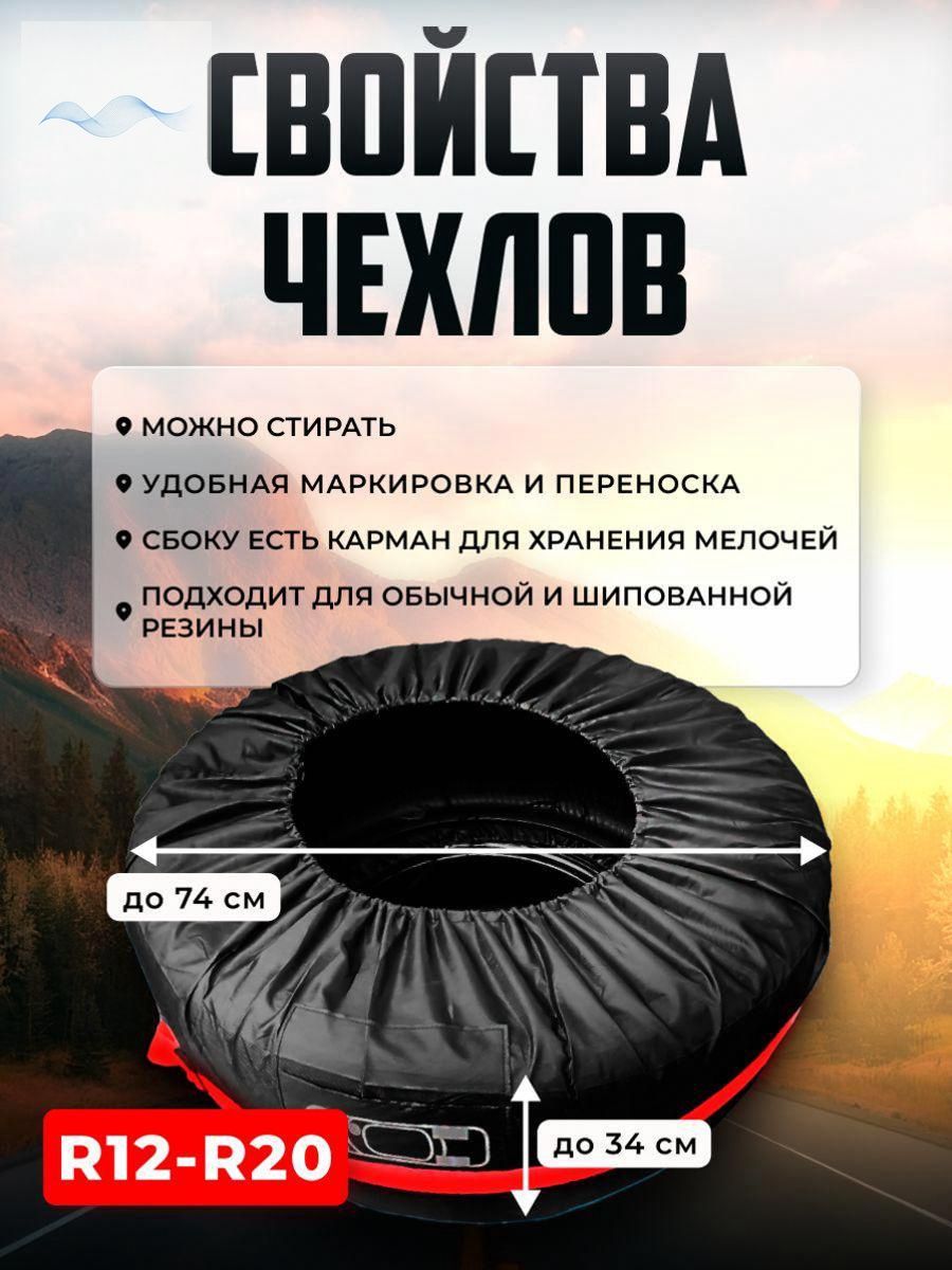 Чехол для хранения колес, диаметр до 13-19"