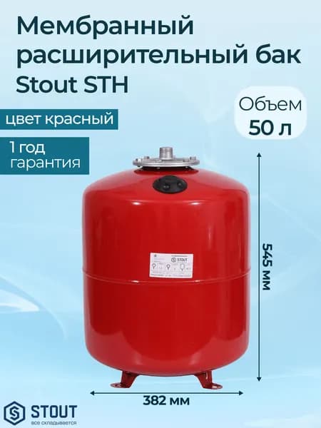 Мембранный расширительный бак Stout STH STH 50 л
