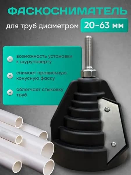 Фаскосниматель для пластиковых труб универсальный 20-63, под шуруповерт