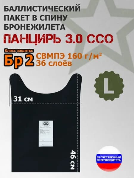 Баллистический пакет в спину плитника "Панцирь 3.0" (размер L) от ССО. Класс защитной структуры Бр 2.