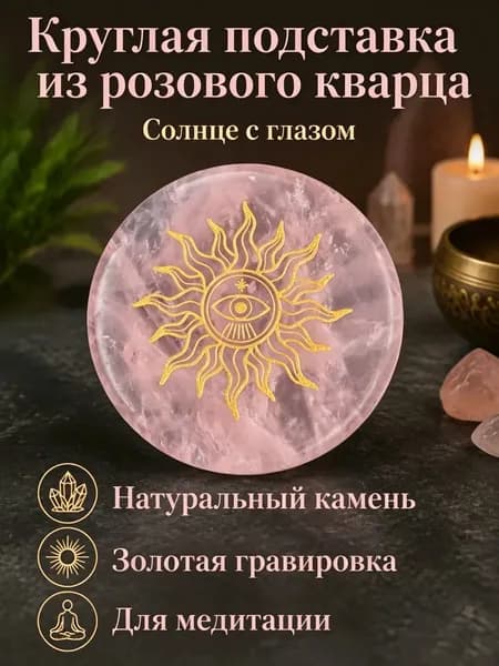 Натуральный розовый кварц диаметром 55 мм, 1 шт., круглая подставка с узором Солнце с глазом, для медитации и декора