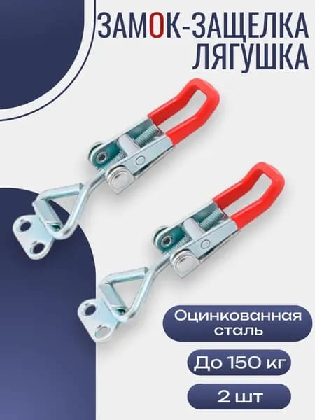 GEALFIS замок-защёлка лягушка регулируемый из нержавеющей стали А2 нагрузка до 100 кг комплект 2 шт для ящиков и кофров