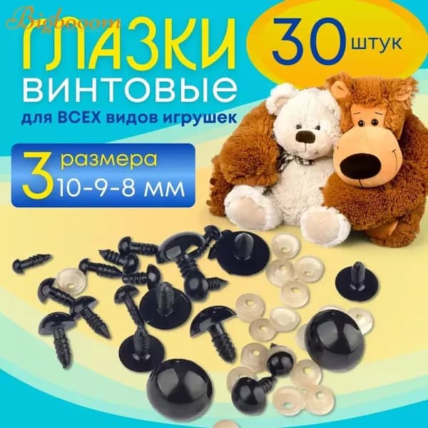 Глазки для игрушек винтовые, с фиксатором, глаза для кукол, диаметр 8 мм, 9 мм, 10 мм, набор 30 штук, цвет черный