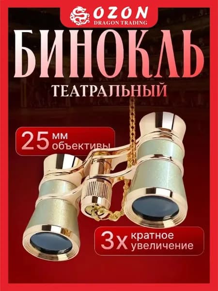 Театральный бинокль золотистый с цепочкой и чехлом