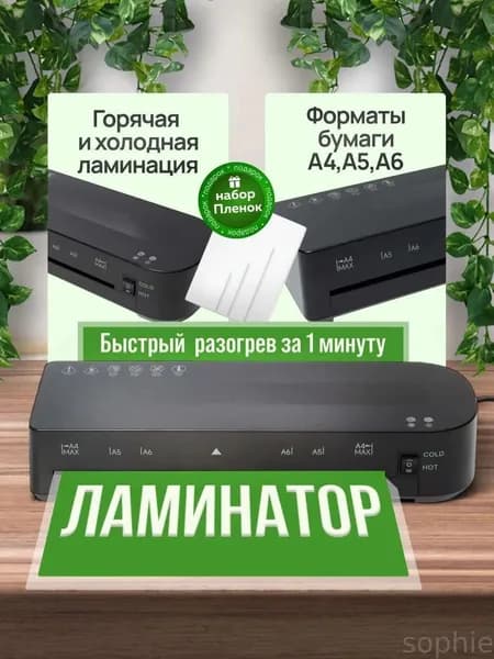 Пакетный ламинатор Ламинатор А4, формат А4, белый