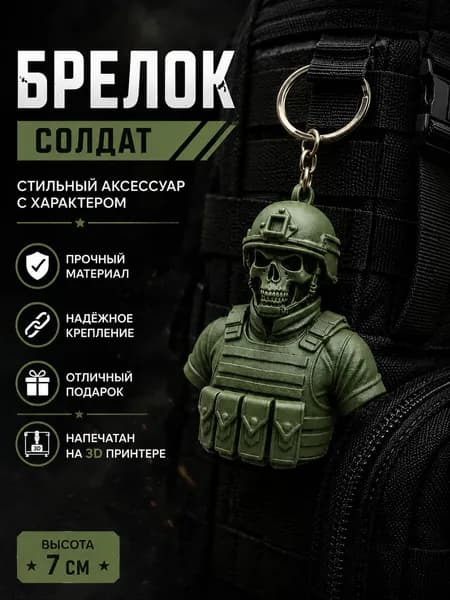 Брелок Солдат хаки тактический мужской военный