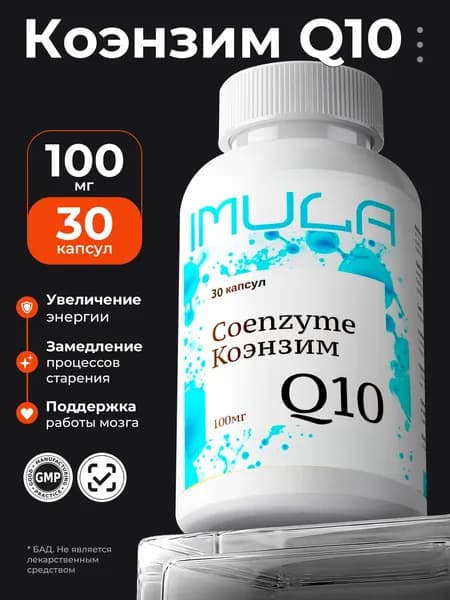 Imula Коэнзим Q10 (Coenzyme Q10), 30 капсул