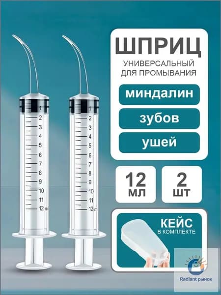 Шприц-канюля для промывания лакун, миндалин и горла, очищения и промывания ушей. Шприц-ирригатор с тонким носиком-наконечником для удаления серных пробок,2 шт.