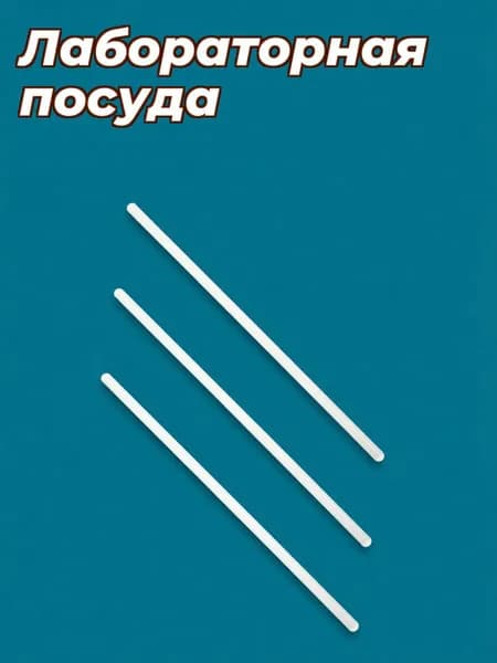 Набор из 3 стеклянных палочек для лабораторного перемешивания с гладкой поверхностью