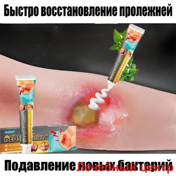 Мазь от пролежней , подходит для лечения ожогов, пролежней, инфекций ран,для умеренно и сильно экссудирующих ран Средство по уходу за больными 20 г