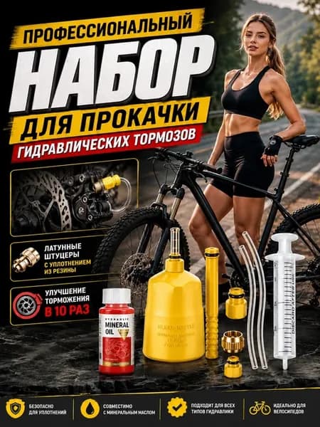 Набор для прокачки тормозов велосипеда