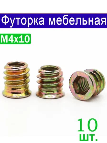 Футорка Гайка Мебельная Металлическая М4x10,10 Шт