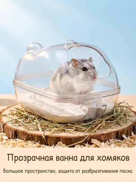 Ванночка-туалет для джунгарских и сирийских хомячков, пластиковая ванночка с защитой от рассыпания купального песка