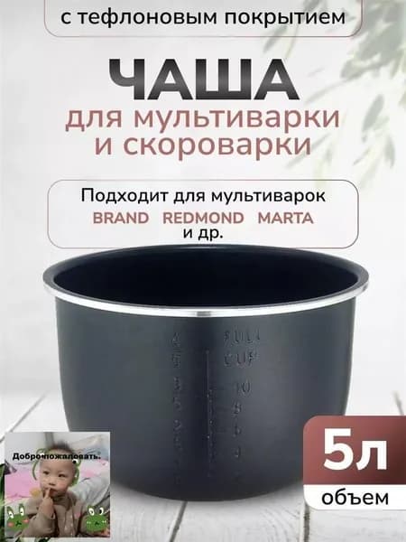 Чаша для мультиварки 5л высота 136см (Черная)