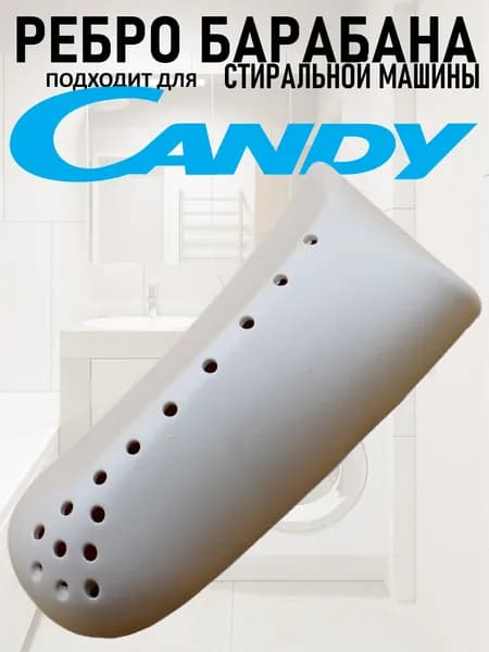 Ребро (редан, бойник, лопасть) барабана стиральных машин, подходит для Candy (Канди)