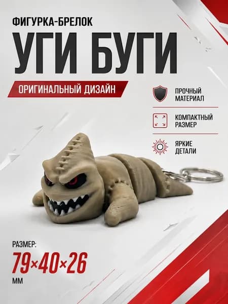 Брелок Уги буги