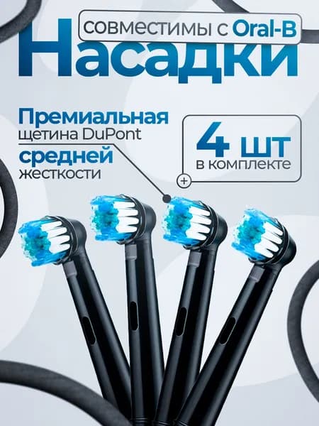 Совместимые с Oral-b насадки для электрической зубной щетки, средней жесткости, универсальные (4 шт), черная