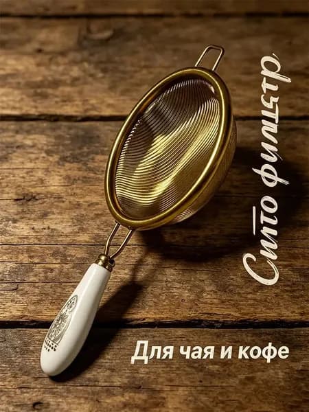 Ситечко для заваривания чая