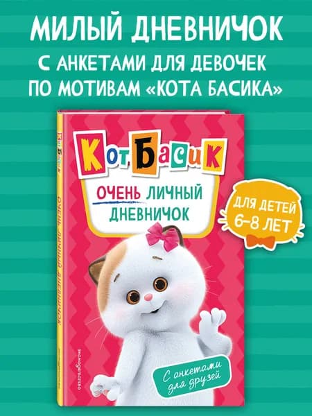 Кот Басик. Очень личный дневничок