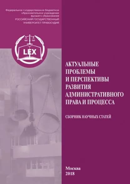 Актуальные проблемы и перспективы развития административного права и процесса | Электронная книга