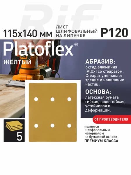 Лист шлифовальный 115*140мм P120 на липучке Platoflex для ПШМ и ВШМ, 5шт