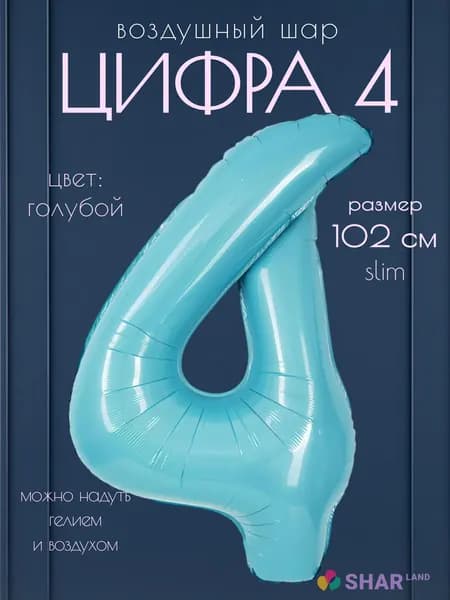 Цифра 4 фольгированный воздушный шар голубой