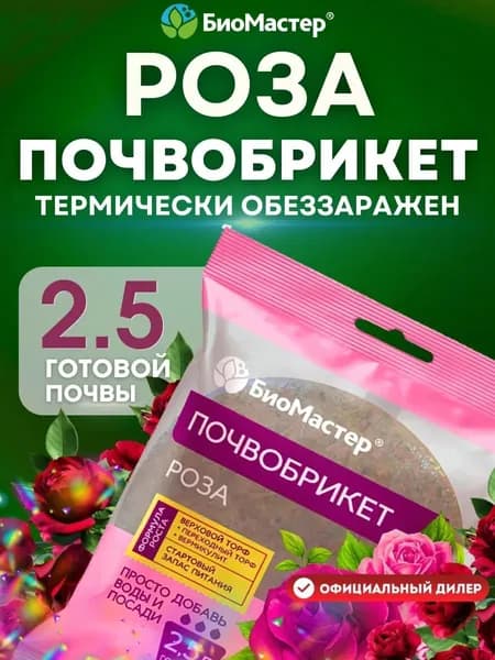 Грунт для растений БиоМастер почвобрикет Роза, круглый 2,5 л