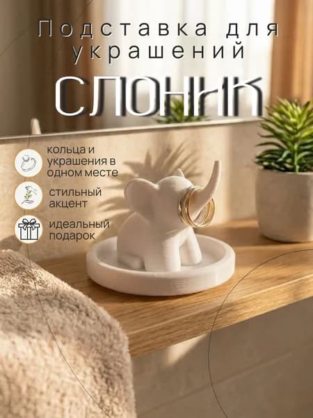 держатель для колец слоник белый