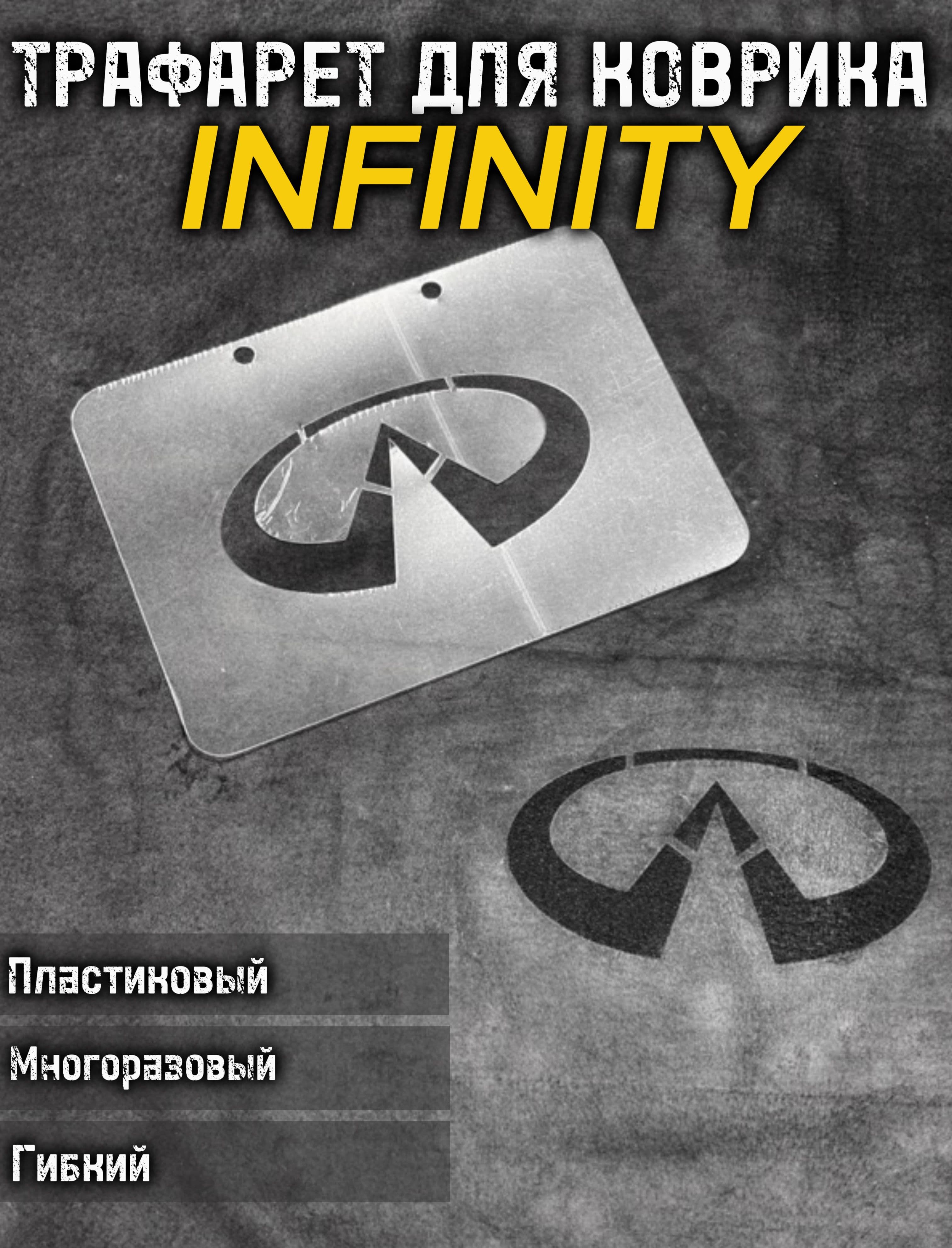 Трафарет INFINITY для ворсовых ковриков авто/1 ШТ