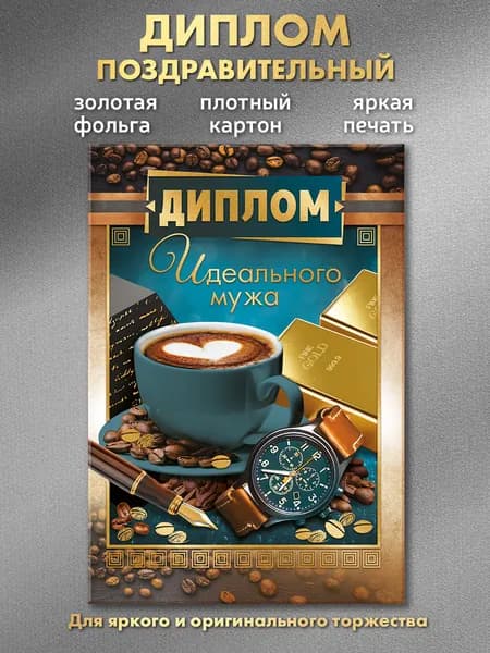 Подарочная открытка диплом для Любимого мужа, на день рождение, юбилей