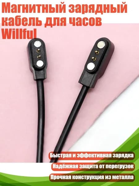 Магнитный зарядный кабель для часов Willful, 2 штуки