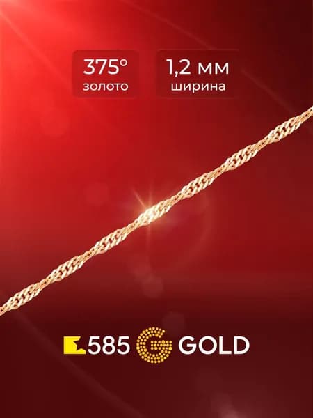 Цепь сингапур из красного золота 375 пробы 585GOLD