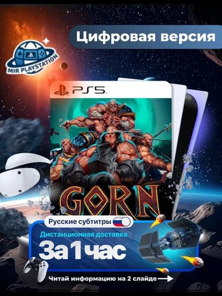 Gorn для Sony 5 (PS5 VR2)
