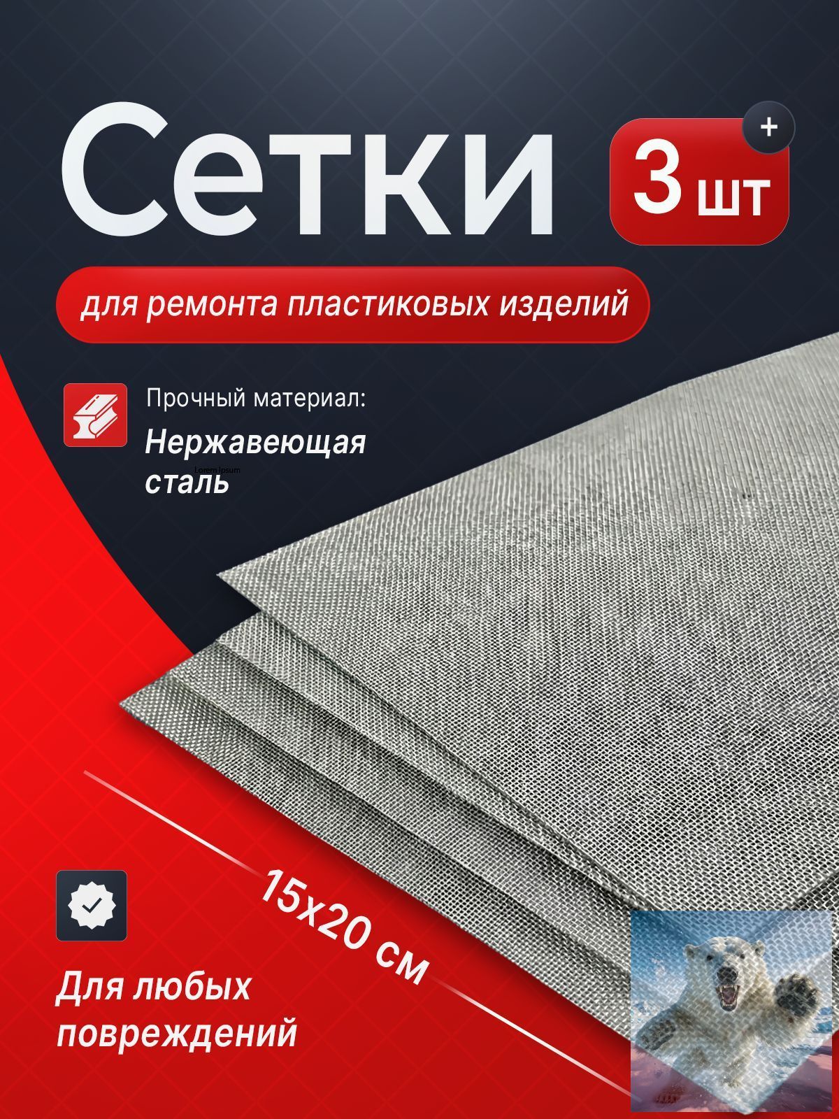 Сетка для пайки пластиков и бамперов стальная армирующая сетка 200x150 мм, 3 штуки, для ремонта авто / Защита от грызунов