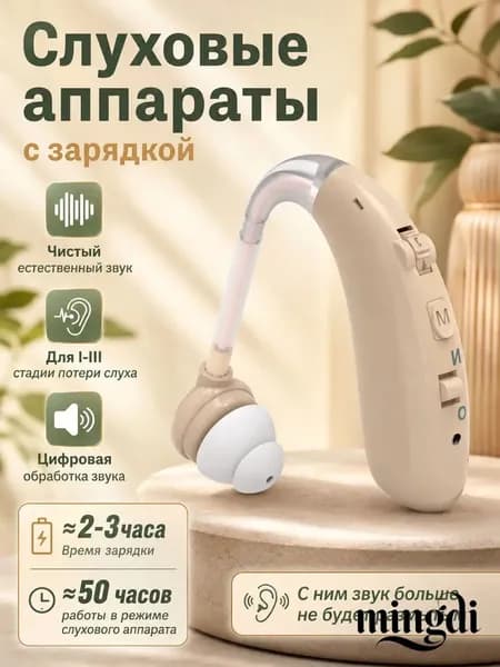 Слуховой аппарат усилитель звука для пожилых и слабослышащих с зарядкой