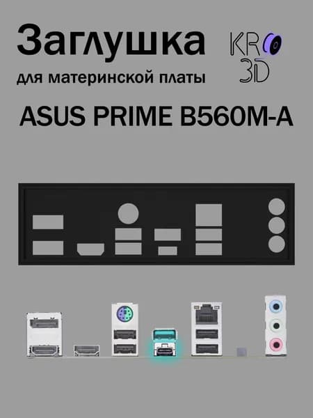 Заглушка для материнской платы ASUS PRIME B560M-A черная