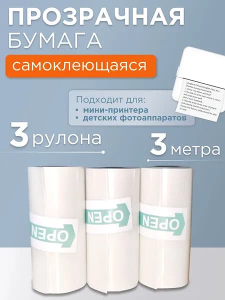 Бумага для мини принтера, самоклеющаяся, прозрачная
