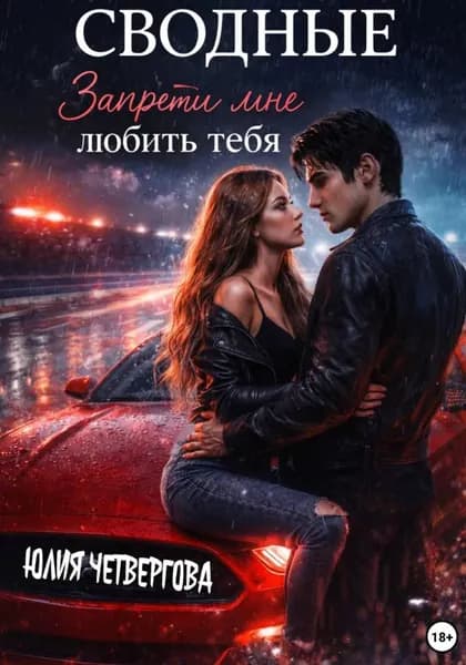 Сводные. Запрети мне любить тебя | Юлия Четвергова | Электронная книга