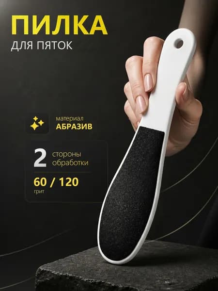 Пилка для пяток и ног