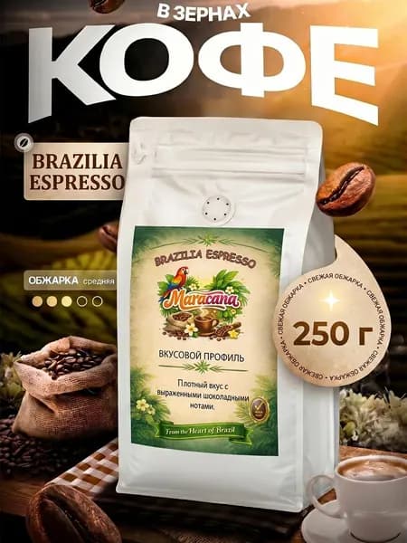 Кофе в зернах 0.25 кг Бразилия 100% Арабика натуральный Maracana Brazilia espresso
