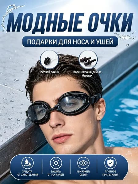 Очки для плавания