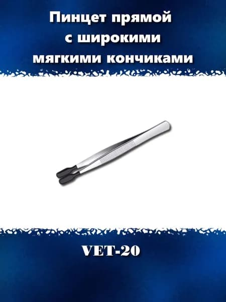 Пинцет прямой 115 мм с широкими мягкими кончиками, VET-20