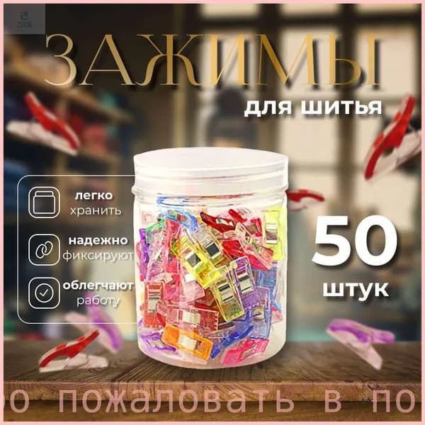 Набор скрепк для раскроя и шитья, набор 50 штук, скрепки, прищепки для шитья