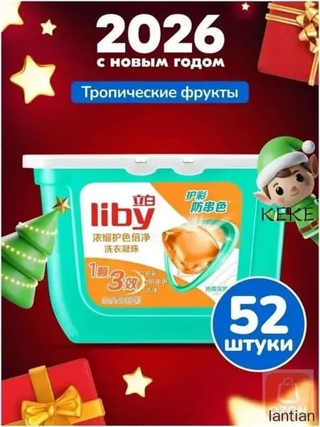 Концентрированные антибактериальные капсулы Liby 3в1 с кондиционером, бестселлер для защиты цвета и удаления пятен