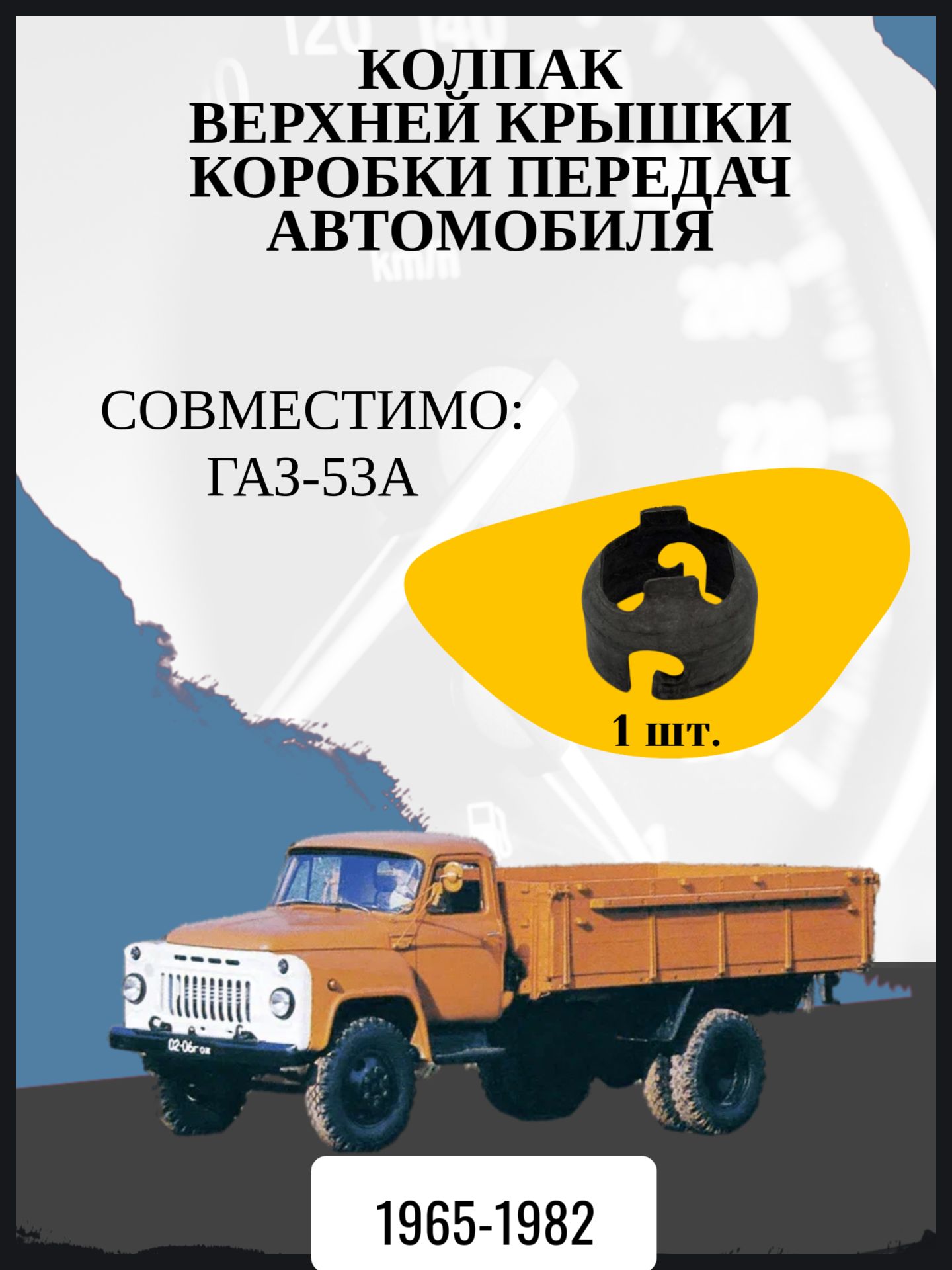 Колпак верхней крышки коробки передач автомобиля ГАЗ-53А Год выпуска: 1965-1982