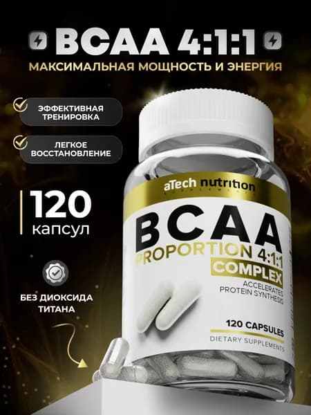 BCAA 4:1:1 аминокислотный комплекс БЦАА 120 капсул aTech nutrition