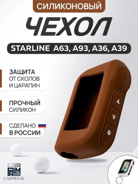 Чехол на брелок сигнализации Starline A63, A93