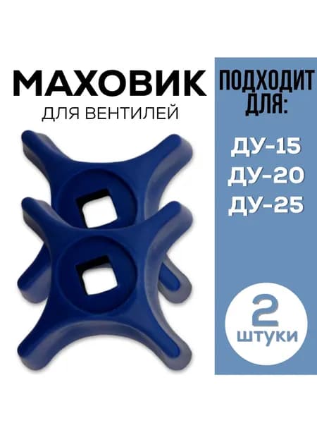Маховик для крана ДУ 15, 20, 25 для вентиля, синий 2 штуки