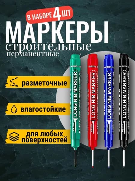 Маркер строительный тонкий разметочный с длинным наконечником / 4 шт (черный, красный, зеленый, синий) / Маркеры строительные набор для разметки по металлу, дереву, стеклу, ткани